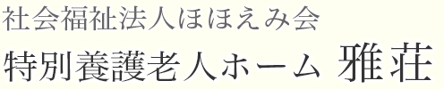 社会福祉法人ほほえみ会 特別養護老人ホーム 雅荘